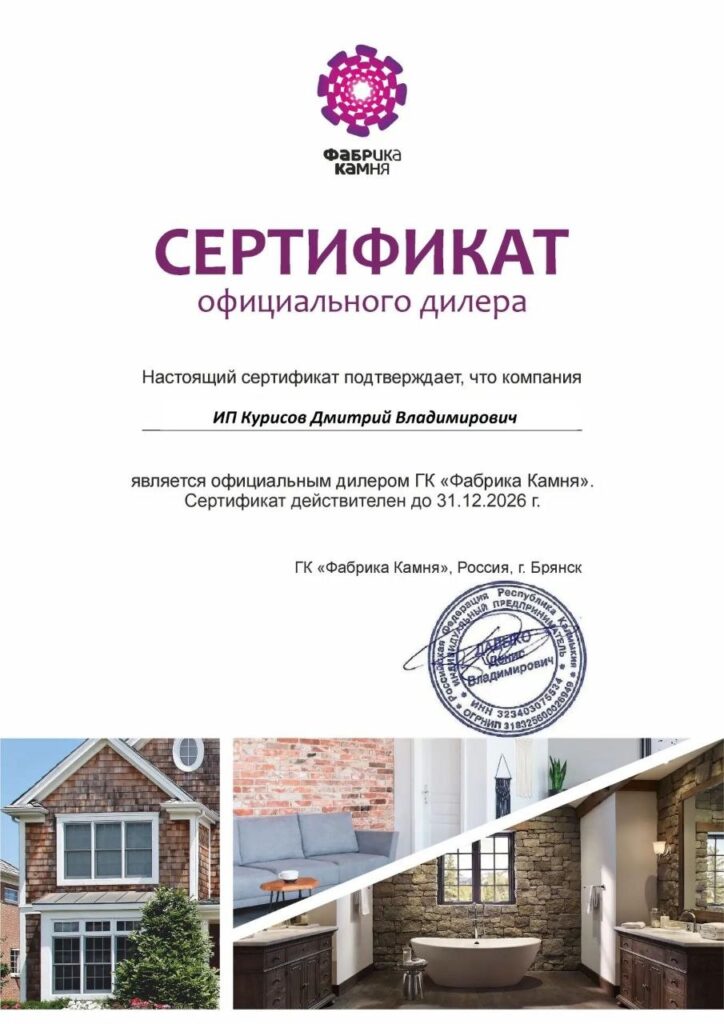 Официальный дилер ГК «Фабрика Камня» — ИП Курисов Д.В., до 31.12.2026